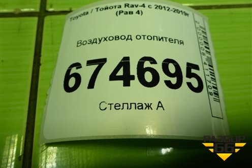 Воздуховод отопителя (5583142010) для Toyota Rav-4 с 2012-2019г (Рав 4)