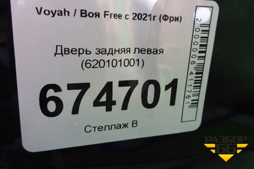 Дверь задняя левая (620101001) для Voyah Free с 2021г (Фри)