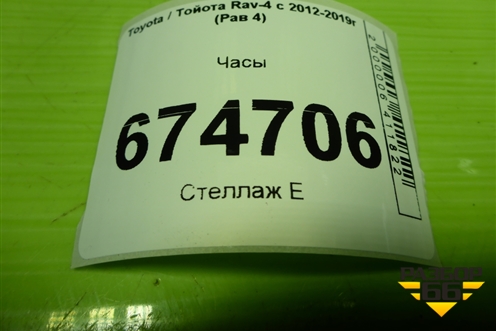 Часы (8395042060) для Toyota Rav-4 с 2012-2019г (Рав 4)