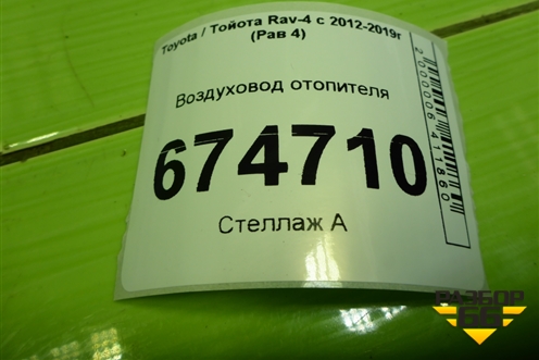 Воздуховод отопителя (8721542050) для Toyota Rav-4 с 2012-2019г (Рав 4)