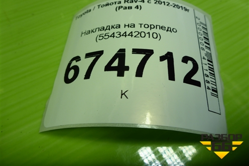 Накладка на торпедо (5543442010) для Toyota Rav-4 с 2012-2019г (Рав 4)