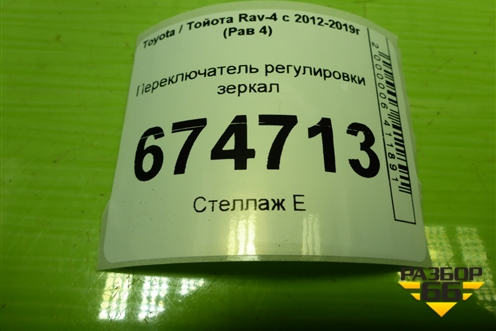 Переключатель регулировки зеркал для Toyota Rav-4 с 2012-2019г (Рав 4)