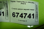 Стекло двери задней левой для Toyota Rav-4 с 2012-2019г (Рав 4)