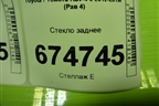 Стекло заднее для Toyota Rav-4 с 2012-2019г (Рав 4)