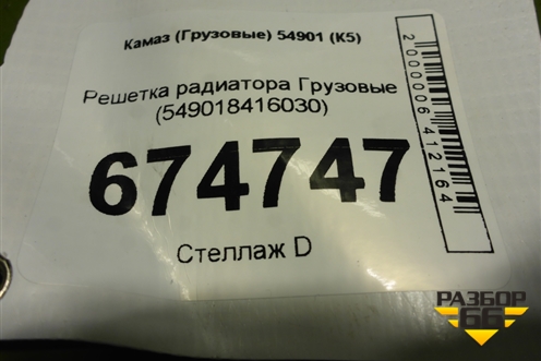 Решетка радиатора  (549018416030) для Камаз  54901 (К5)
