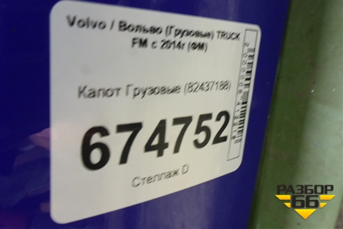 Капот  (82437188) для Volvo TRUCK FM с 2014г (ФМ)
