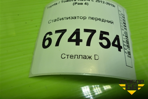 Стабилизатор передний для Toyota Rav-4 с 2012-2019г (Рав 4)