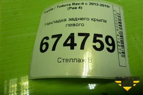 Накладка заднего крыла левого (до 2015г) (7560642190) для Toyota Rav-4 с 2012-2019г (Рав 4)