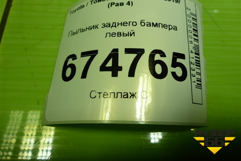 Пыльник заднего бампера левый (5259242080) для Toyota Rav-4 с 2012-2019г (Рав 4)