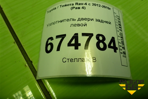 Уплотнитель двери задней левой для Toyota Rav-4 с 2012-2019г (Рав 4)