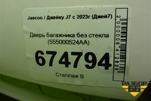 Дверь багажника без стекла (555000524AA) для Jaecoo J7 с 2023г (Джей7)