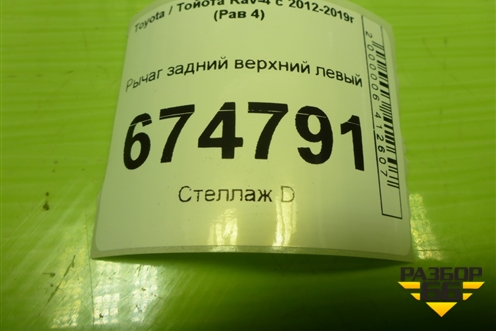 Рычаг задний верхний левый для Toyota Rav-4 с 2012-2019г (Рав 4)
