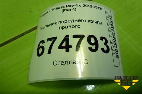 Пыльник переднего крыла правого (5382742050) для Toyota Rav-4 с 2012-2019г (Рав 4)