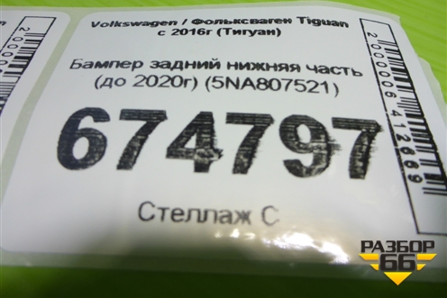 Бампер задний нижняя часть (до 2020г) (5NA807521) для Volkswagen Tiguan с 2016г (Тигуан)