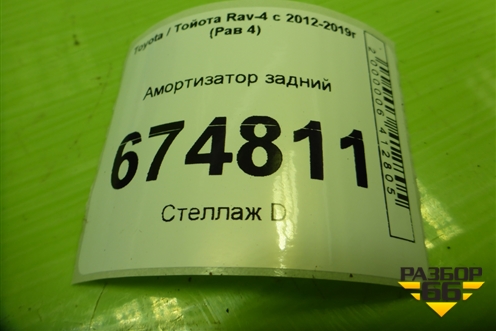 Амортизатор задний (4853142400) для Toyota Rav-4 с 2012-2019г (Рав 4)