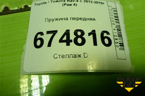 Пружина передняя для Toyota Rav-4 с 2012-2019г (Рав 4)