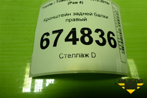 Кронштейн задней балки правый для Toyota Rav-4 с 2012-2019г (Рав 4)