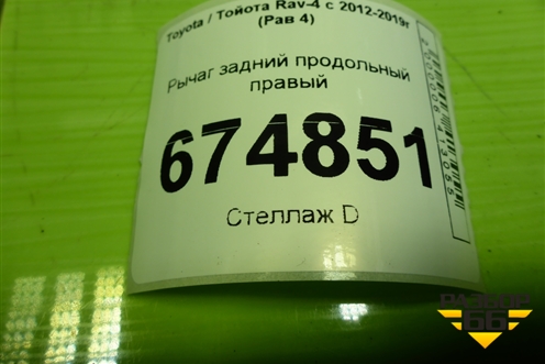 Рычаг задний продольный правый для Toyota Rav-4 с 2012-2019г (Рав 4)