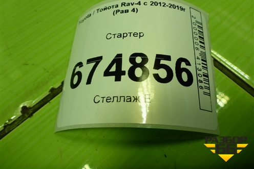 Стартер (2810037090) для Toyota Rav-4 с 2012-2019г (Рав 4)