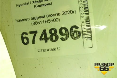 Бампер задний (после 2020г) (86611H5500) для Hyundai Solaris с 2017г (Солярис)