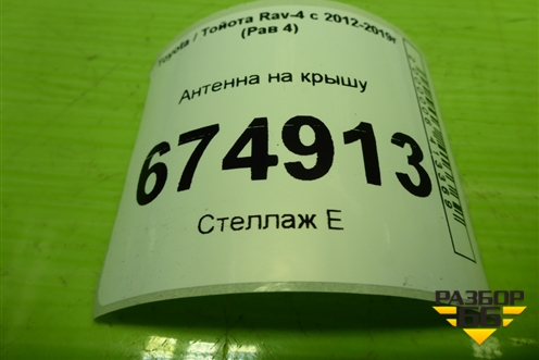 Антенна на крышу (8610142660) для Toyota Rav-4 с 2012-2019г (Рав 4)