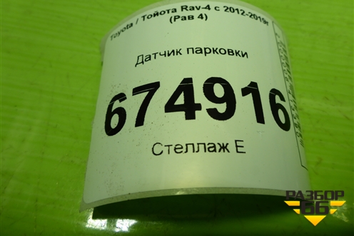 Датчик парковки (4203043040) для Toyota Rav-4 с 2012-2019г (Рав 4)