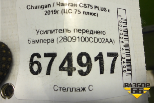 Усилитель переднего бампера (2809100CD02AA) для Changan CS75 PLUS с 2019г (ЦС 75 плюс)