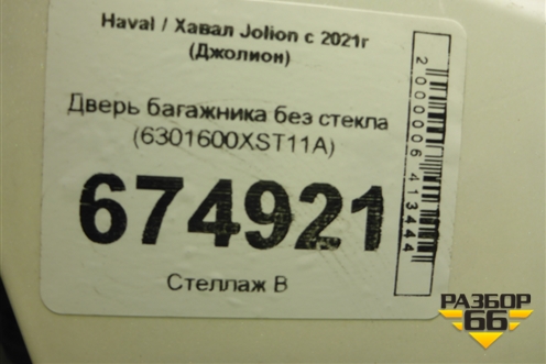 Дверь багажника без стекла (6301600XST11A) для Haval Jolion с 2021г (Джолион)