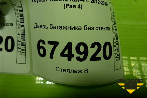 Дверь багажника без стекла для Toyota Rav-4 с 2012-2019г (Рав 4)