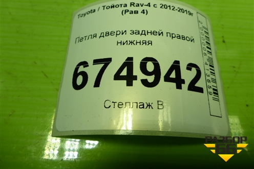 Петля двери задней правой нижняя для Toyota Rav-4 с 2012-2019г (Рав 4)