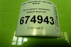 Петля двери передней правой верхняя для Toyota Rav-4 с 2012-2019г (Рав 4)