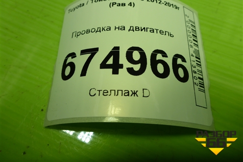 Проводка на двигатель (8212142D00) для Toyota Rav-4 с 2012-2019г (Рав 4)