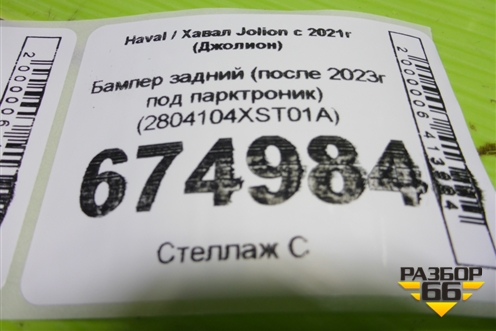 Бампер задний (после 2023г под парктроник) (2804104XST01A) для Haval Jolion с 2021г (Джолион)