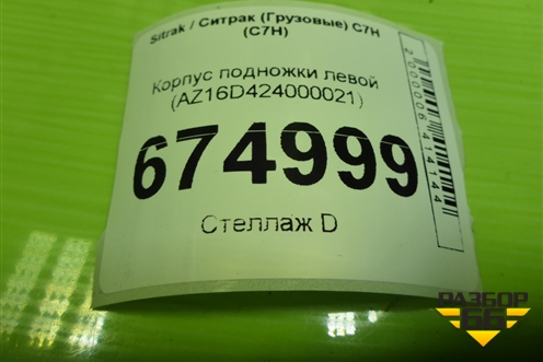 Корпус подножки левой (нижний) (AZ16D424000021) для Sitrak C7H (С7Н)