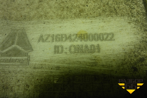 Корпус подножки правой (нижний) (AZ16D424000022) для Sitrak C7H (С7Н)