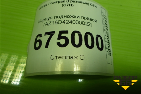 Корпус подножки правой (нижний) (AZ16D424000022) для Sitrak C7H (С7Н)