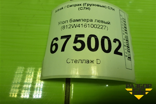 Угол бампера левый (812W416100227) для Sitrak C7H (С7Н)