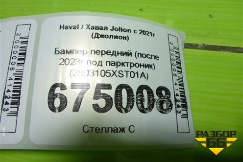 Бампер передний (после 2023г под парктроник) (2803105XST01A) для Haval Jolion с 2021г (Джолион)