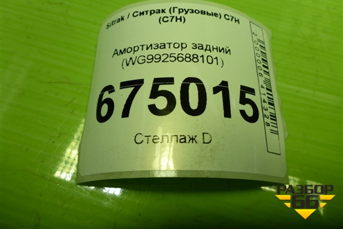 Амортизатор задний (WG9925688101) для Sitrak C7H (С7Н)