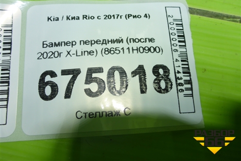 Бампер передний (после 2020г X-Line) (86511H0900) для Kia Rio с 2017г (Рио 4)
