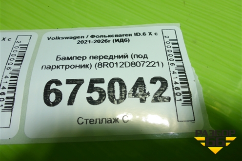 Бампер передний (под парктроник) (8R012D807221) для Volkswagen ID.6 X с 2021-2026г (ИД6)