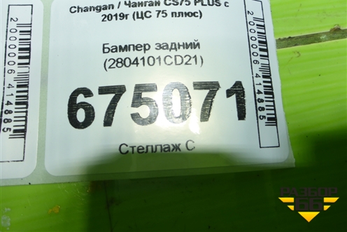 Бампер задний (2804101CD21) для Changan CS75 PLUS с 2019г (ЦС 75 плюс)