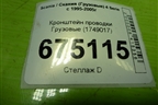 Кронштейн проводки  (1749017) для Scania 4 Series с 1995-2005г