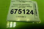 Кронштейн крепления торсиона  правый (1871254) для Scania 4 Series с 1995-2005г