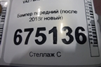 Бампер передний (после 2018г FL новый) (8450100957) для VAZ Granta/Гранта