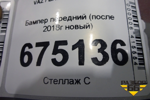 Бампер передний (после 2018г FL новый) (8450100957) для VAZ Granta/Гранта