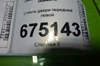 Стекло двери передней левой для Chery Arrizo 8 с 2022г (Арризо 8)