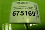 Обшивка двери багажника (верхняя) (81761D7000) для Hyundai Tucson с 2015-2022г (Туксон)