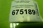 Накладка порога внутренняя переднего правого (85881D7000TRY) для Hyundai Tucson с 2015-2022г (Туксон)