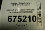 Дверь багажника со стеклом (хэтчбек) (737001R200) для Hyundai Solaris с 2010-2016г (Солярис)